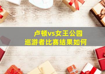 卢顿vs女王公园巡游者比赛结果如何