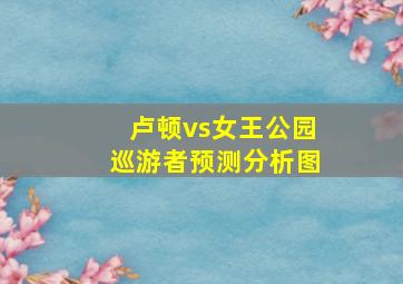 卢顿vs女王公园巡游者预测分析图