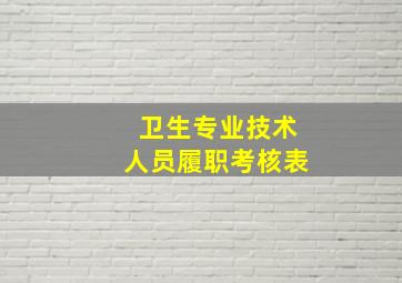 卫生专业技术人员履职考核表