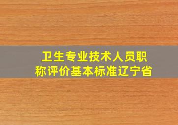 卫生专业技术人员职称评价基本标准辽宁省