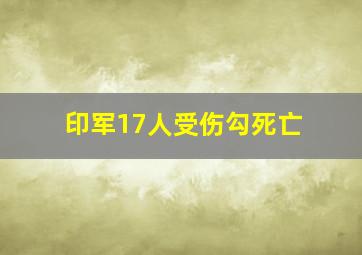 印军17人受伤勾死亡