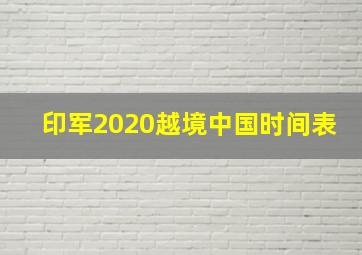 印军2020越境中国时间表