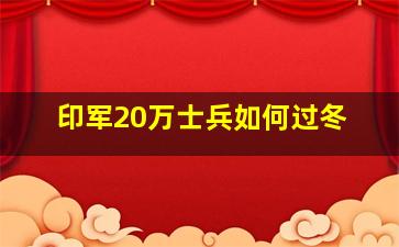 印军20万士兵如何过冬