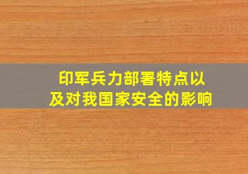 印军兵力部署特点以及对我国家安全的影响