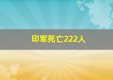 印军死亡222人