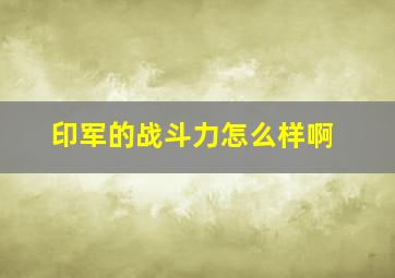 印军的战斗力怎么样啊