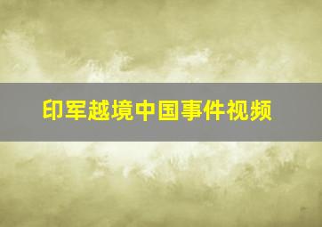 印军越境中国事件视频