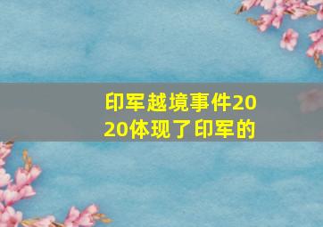 印军越境事件2020体现了印军的