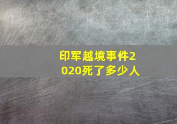 印军越境事件2020死了多少人