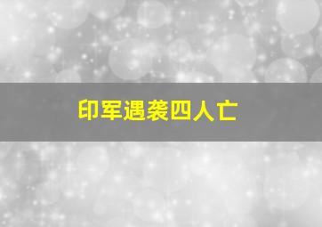 印军遇袭四人亡