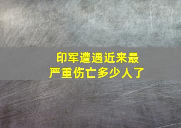 印军遭遇近来最严重伤亡多少人了