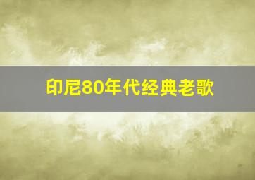 印尼80年代经典老歌