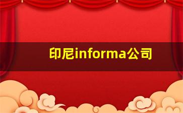 印尼informa公司