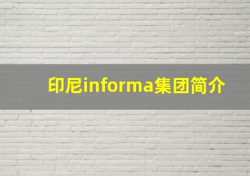 印尼informa集团简介