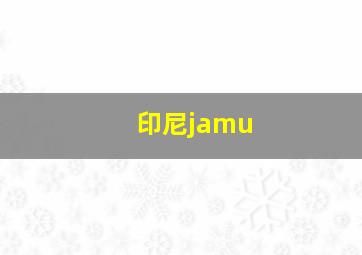 印尼jamu