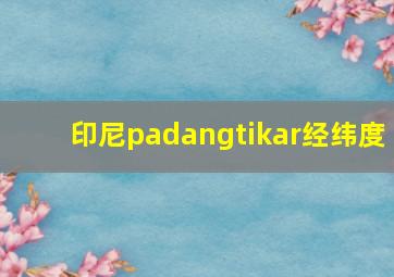 印尼padangtikar经纬度