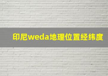 印尼weda地理位置经纬度