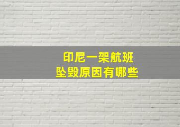 印尼一架航班坠毁原因有哪些