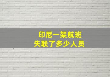 印尼一架航班失联了多少人员