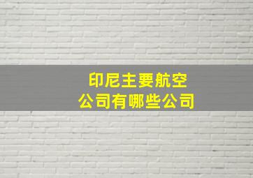 印尼主要航空公司有哪些公司