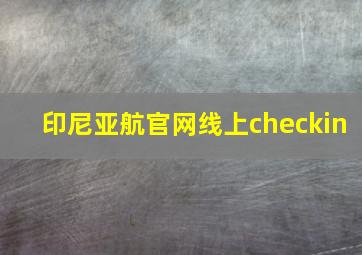 印尼亚航官网线上checkin