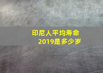 印尼人平均寿命2019是多少岁