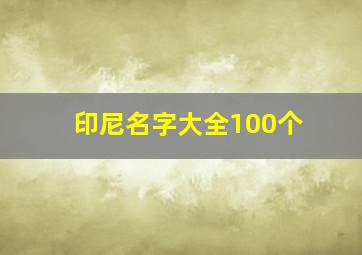 印尼名字大全100个