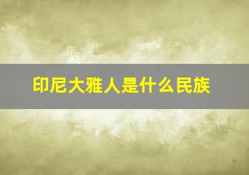 印尼大雅人是什么民族