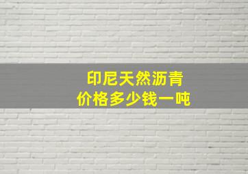 印尼天然沥青价格多少钱一吨