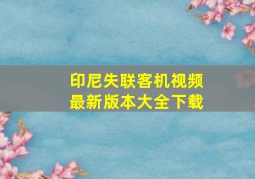 印尼失联客机视频最新版本大全下载