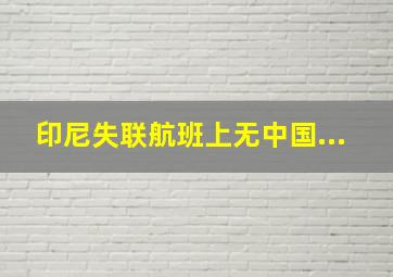 印尼失联航班上无中国...