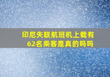 印尼失联航班机上载有62名乘客是真的吗吗