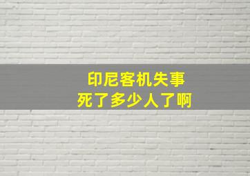 印尼客机失事死了多少人了啊