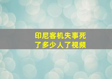 印尼客机失事死了多少人了视频