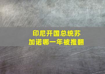 印尼开国总统苏加诺哪一年被推翻