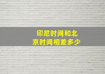 印尼时间和北京时间相差多少