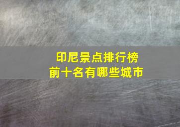 印尼景点排行榜前十名有哪些城市