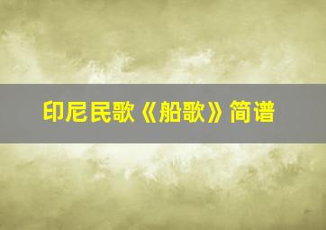 印尼民歌《船歌》简谱