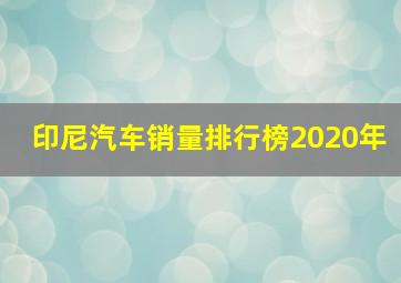 印尼汽车销量排行榜2020年