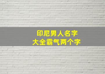 印尼男人名字大全霸气两个字