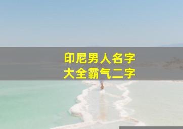 印尼男人名字大全霸气二字