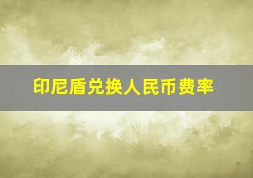 印尼盾兑换人民币费率