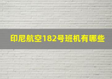 印尼航空182号班机有哪些