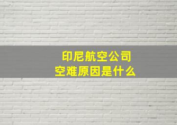 印尼航空公司空难原因是什么