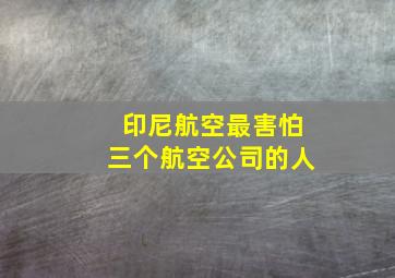 印尼航空最害怕三个航空公司的人