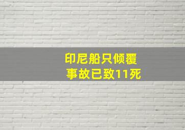 印尼船只倾覆事故已致11死