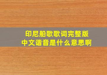 印尼船歌歌词完整版中文谐音是什么意思啊