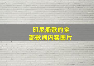 印尼船歌的全部歌词内容图片