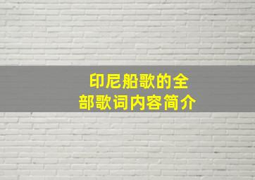 印尼船歌的全部歌词内容简介