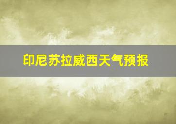 印尼苏拉威西天气预报